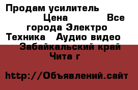 Продам усилитель pioneerGM-A4604 › Цена ­ 6 350 - Все города Электро-Техника » Аудио-видео   . Забайкальский край,Чита г.